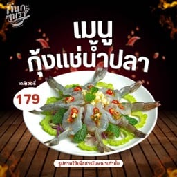 กุ้งแช่น้ำปลา.