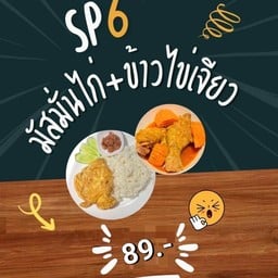 มัสมั่นไก่ + ข้าวไข่เจียว