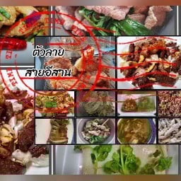 ตัวลายสายอีสาน(อร่อยไม่ซ้ำ จำสูตรไม่ได้) .