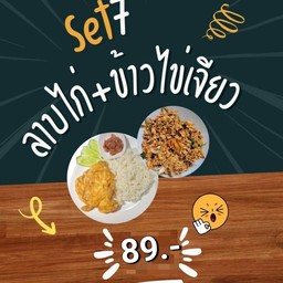 ลาบไก่ + ข้าวไข่เจียว