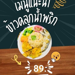 ข้าวคลุกน้ำพริก