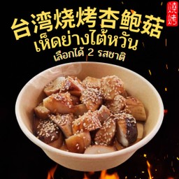 เห็ดย่างไต้หวัน