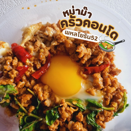 ข้าวกะเพราหมูสับไข่เยิ้ม