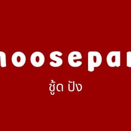 ชู้ดปัง - Choosepang ซอยมังกร ลัลลี่วิลล์1 สาขา 2