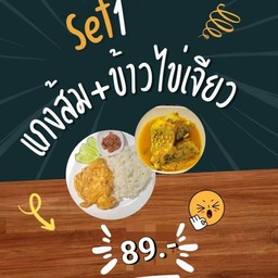 แกงส้ม + ข้าวไข่เจียว