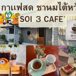 ⭐️ กาเเฟสด ชานมไต้หวัน Soi3 Cafe 👍 เข้มข้น
