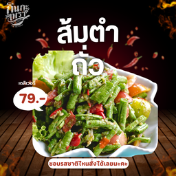 ตำถั่ว