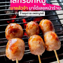 ไส้กรอกอีสาน หมูล้วน