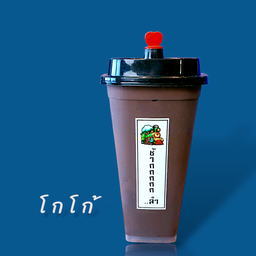 โกโก้เข้มข้น
