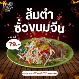 ส้มตำซั่วขนมจีน