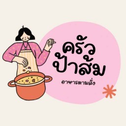 ครัวป้าส้มแซ่บ สาขา1