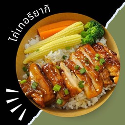 [อร่อยซ่ากับโค้ก] ไก่ (ย่าง) เทอริยากิ +  โค้ก ออริจินัล (ขวด) 