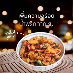 น้ำพริกกากหมูเพิ่มความอร่อย