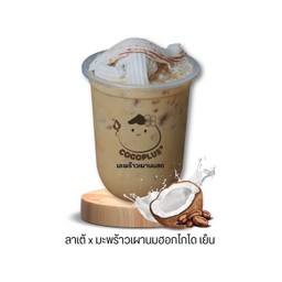 ลาเต้มะพร้าวเผานมฮอกไกโดเย็น ( ไม่ปั่น)