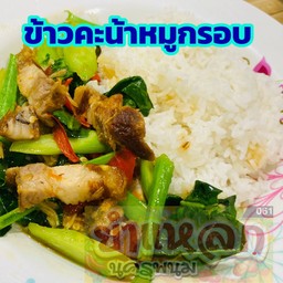 ข้าวคะน้าหมูกรอบ