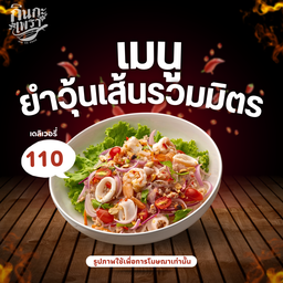 ยำวุ้นเส้นรวมมิตร