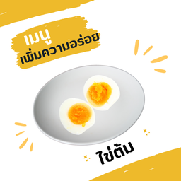 ไข่ต้มเพิ่มความอร่อย
