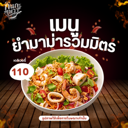 ยำมาม่ารวมมิตร