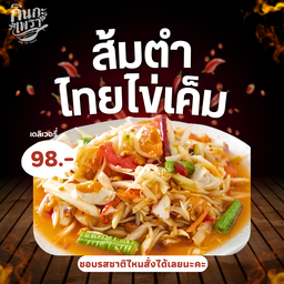 ส้มตำไทยไข่เค็ม