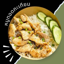 หมูทอดกระเทียม