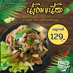 น้ำตกเนื้อสด