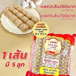 หอยจ๊อกรรเชียงปู 5 เส้น (เเบบเเช่เเข็ง)