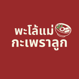 พะโล้แม่ กะเพราลูก (ฟรีไข่) - ทองหล่อ