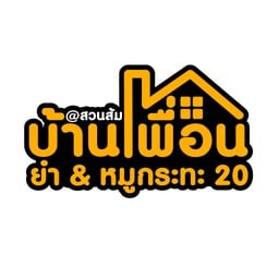 ยำ & หมูกระทะ By.บ้านเพื่อนสวนส้ม สวนส้ม ตรงข้าม หมู่บ้านอัสวะ