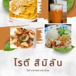 โรตีสิมิลัน