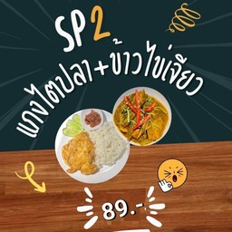 แกงไตปลา + ข้าวไข่เจียว