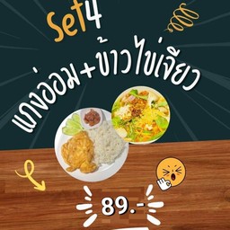 แกงอ่อม + ข้าวไข่เจียว