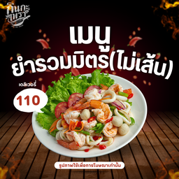 ยำรวมมิตร(ไม่ใส่เส้น)