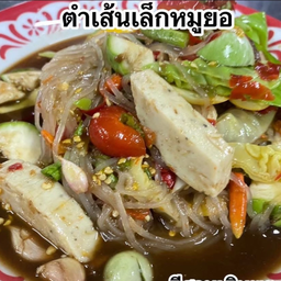 ตำเส้นเล็กหมูยอ