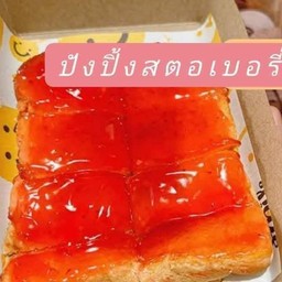 ปังปิ้งสตอเบอรี่