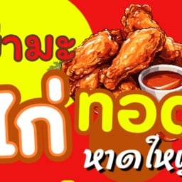 ตามสั่ง/กับข้าว ครัววิเศษ บ้านกล้วย