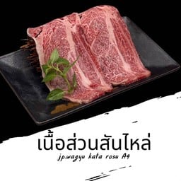 Japanese Wagyu Kata Rosu เนื้อวากิวญี่ปุ่นส่วนสันไหล่ A4