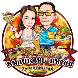 หมึกย่างเนย มหาชัย by คุณชัยวัฒน์ สนามจันทร์