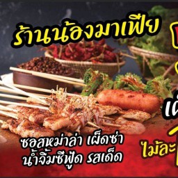 หม่าล่าปิ้งย่าง ร้านน้องมาเฟีย