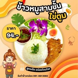 ข้าวหมูสามชั้นทอดไข่ตูม
