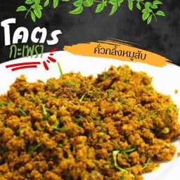 คั่วกลิ้งหมูสับ