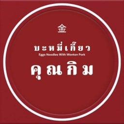 บะหมี่เกี๊ยวคุณกิม ตลาดสุวรรณเกลียวทอง เจริญนคร