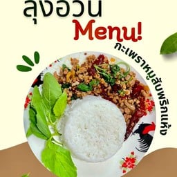 กะเพราละมุนพุง