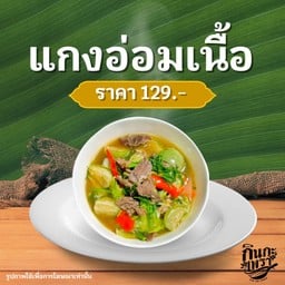 แกงอ่อมเนื้อ