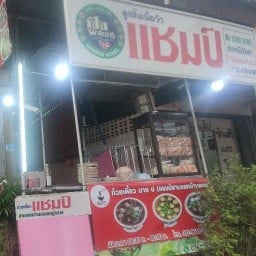 ก๋วยเติ๋ยว นาย ป (แชมป์สามแยกบ้านดอน)