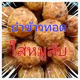 ยำข้าวทอดใส่หมูสับสมุนไพร