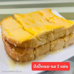 ขนมปังปิ้งเนย-นม 2 แผ่น