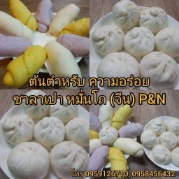 ซาลาเปา หมั่นโถ p&n