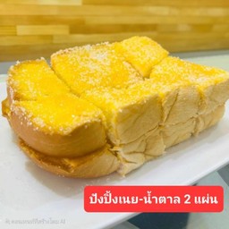 ขนมปังปิ้งเนย-น้ำตาล 2 แผ่น