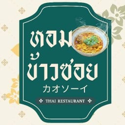 หอมข้าวซอย