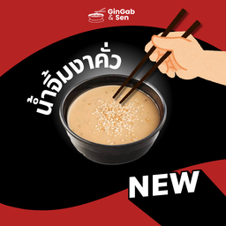 น้ำจิ้มงาคั่ว